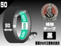 マルコ補強テープ黒(50㎜)