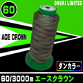 60/3000mエースクラウン（ダンカラー）
