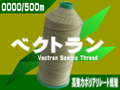 0000/500m  ベクトランミシン糸