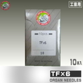 TF×6【オルガン針】