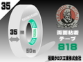 マルコ両面粘着テープ（35㎜）