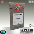 TF×F8【オルガン針】