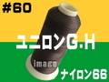 60/3000ｍユニロン
