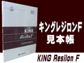 キングレジロンF見本帳