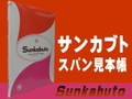 サンカブトスパン見本帳