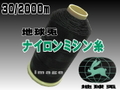 30/2000ｍ地球兎ナイロンミシン糸