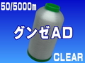 50/5000mグンゼＡＤ
