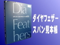 ダイヤフェザースパン見本帳