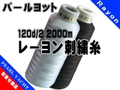 120d/2 2000mパールヨット　レーヨン刺繍糸（白黒生）