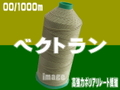 00/1000m  ベクトランミシン糸