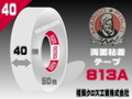 マルコ両面テープ813A強力ﾀｲﾌﾟ（40㎜）