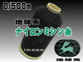 0/500ｍ地球兎ナイロンミシン糸