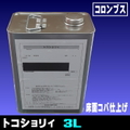 トコショリィ３L（床面の仕上げ剤）