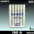 シュメッツミシン針 130N（家庭用）