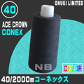 40/2000mエースクラウンコーネックス(色)【生産終了】