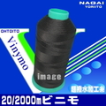 20/2000ｍビニモ超撥水加工糸