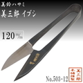 【美鈴ハサミ】美三郎イブシ短刃120㎜（No.503-12）
