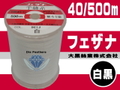 フェザナ40/500m（白黒）