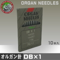 DB×1【オルガン針】