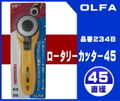 【OLFA】ロータリーカッター45