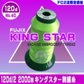 キングスター刺繍糸 120d/2 2000ｍ