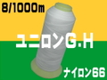 8/1000ｍユニロン