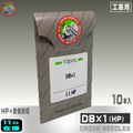 DB×1（HP）【オルガン針】