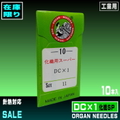 DC×１(化繊super)【オルガン針】