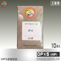 DP×5（HP）【オルガン針】