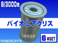 【ユニチカ】8/3000ｍパイオニアクリス（6本set）