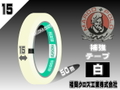 マルコ補強テープ白(15㎜)
