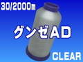 30/2000mグンゼＡＤ