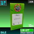 LW×2T(size9・11)【ORGAN針】