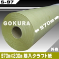 【ゴークラ】筋入クラフト紙/裁断用紙（970ﾐﾘ×200ｍ）