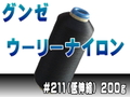 グンゼウーリーナイロン211/200ｇ（低伸縮）