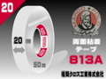 マルコ両面テープ813A強力ﾀｲﾌﾟ（20㎜）