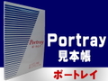 ポートレイ見本帳