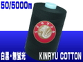 50/5000m金竜カタン（白黒/無蛍光）