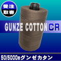 50/5000mグンゼカタンCR【定番色】