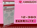 【KAWAGUCHI】きぬ針用スレイダー