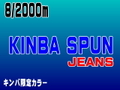 【アズマ】8/2000mキンバスパンJEANS 
