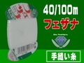 フェザナ40/100ｍ(手まつり糸)