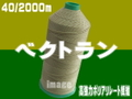 40/2000m  ベクトランミシン糸