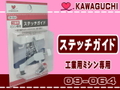 【KAWAGUCHI】ステッチガイド（工業用DB）