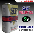 【オザワ工業】プーリーSFオイル（工業ミシン用潤滑油）2L
