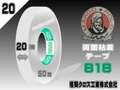 マルコ両面粘着テープ（20㎜）