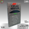DP×17LL【オルガン針】