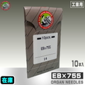 EB×755【オルガン針】