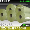 【ゴークラ】筋入クラフト紙/裁断用紙（2000ﾐﾘ×100ｍ）5巻set