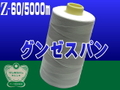 Z-60/5000mグンゼスパン